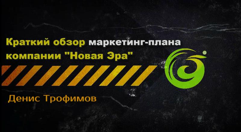КРАТКИЙ МАРКЕТИНГ КОМПАНИИ "НОВАЯ ЭРА"