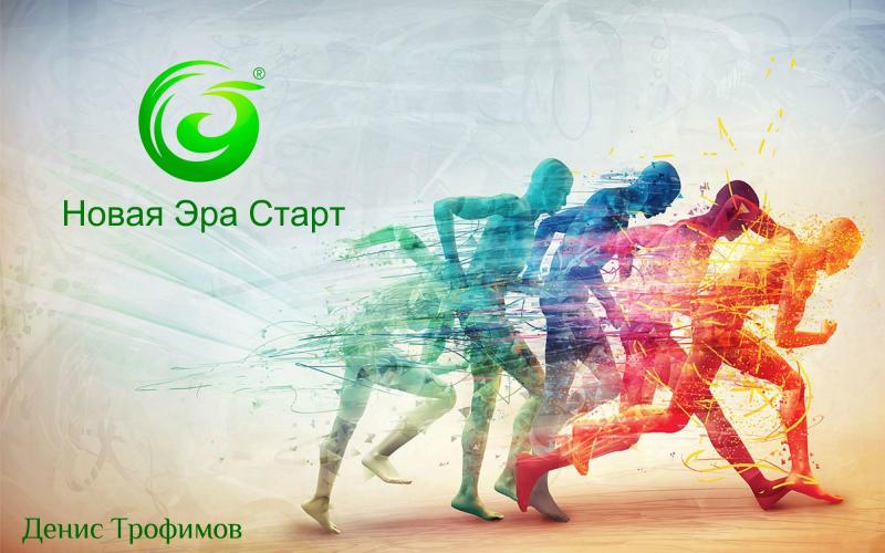 "НОВАЯ ЭРА" БИЗНЕС С КОМПАНИЕЙ