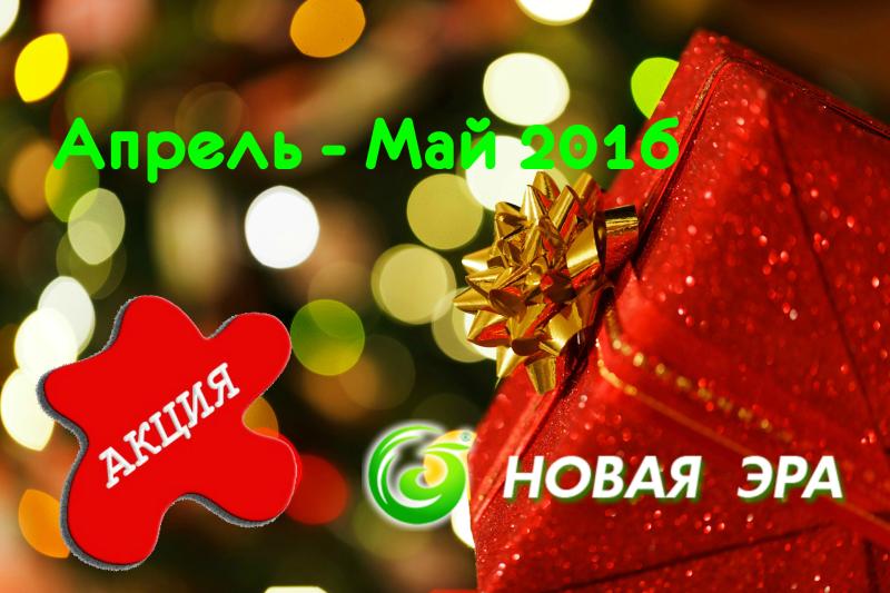 Промоушен от Компании "Новая Эра"