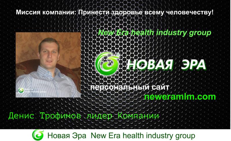 Самая короткая презентация "Новая Эра" Денис Трофимов